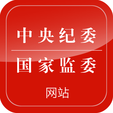 中央纪委