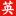 每日英语