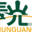 欢乐恶搞