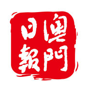澳门日报