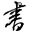 阮一峰博客