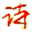 诗歌网